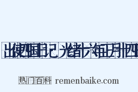 出使四国日记·光绪十六年正月十四日是什么意思的图片